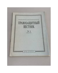 Правозащитный вестник. № 1, ноябрь 1992 г.