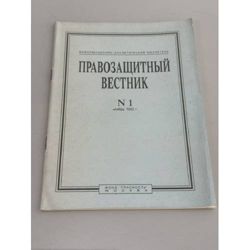Обложка книги «Правозащитный вестник. № 1, ноябрь 1992 г.»