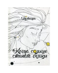 Когда солнце станет белым