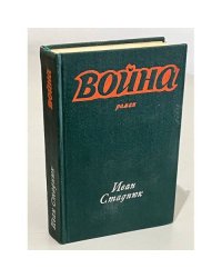Война 