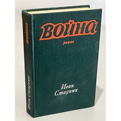Обложка книги «Война» — Стаднюк Иван Фотиевич