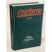 Обложка книги «Война» — Стаднюк Иван Фотиевич