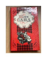 Жорж Санд. Избранные произведения