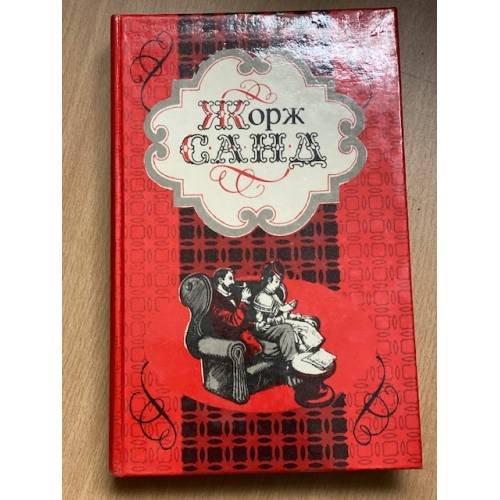 Жорж Санд. Избранные произведения