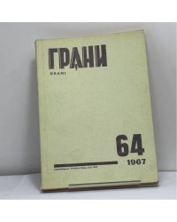 Грани. № 64, 1967