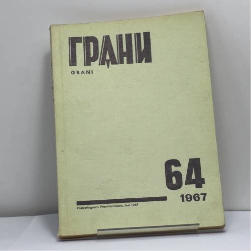 Обложка книги «Грани. № 64, 1967» — Автор не указан