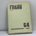 Обложка книги «Грани. № 64, 1967» — Автор не указан