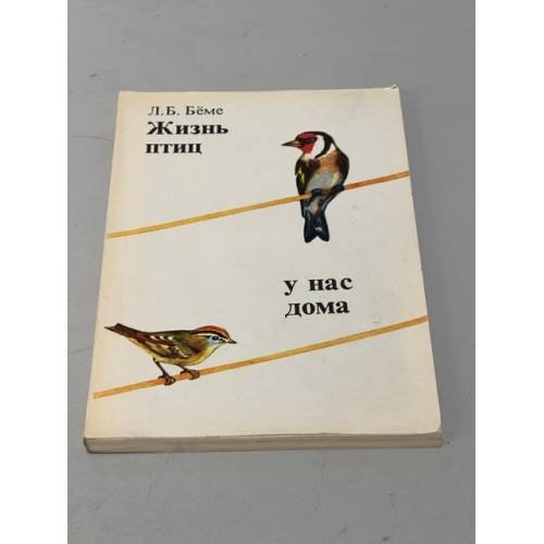 Обложка книги «Жизнь птиц у нас дома» — Беме Лев Борисович