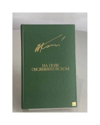 На поле овсянниковском