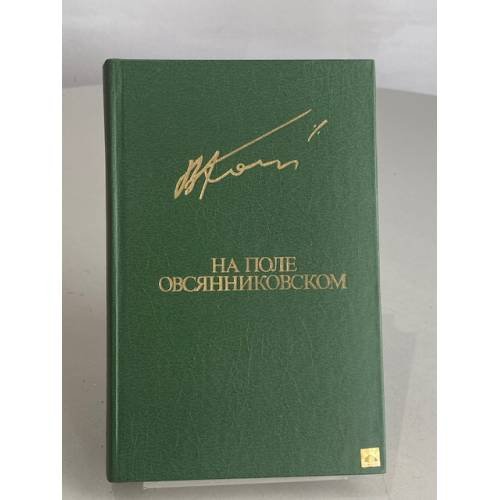 На поле овсянниковском