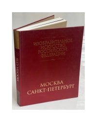 Изобразительное искусство Российской Федерации. Москва, Санкт-Петербург