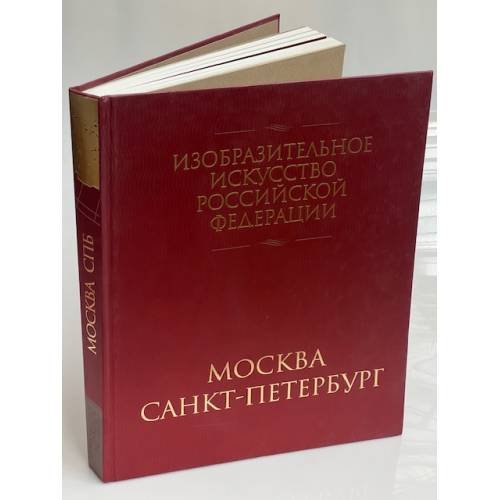 Изобразительное искусство Российской Федерации. Москва, Санкт-Петербург