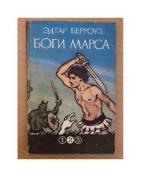 Боги Марса