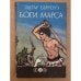 Боги Марса