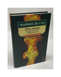 Жюстина, или Несчастья добродетели