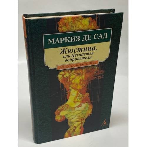 Жюстина, или Несчастья добродетели