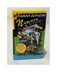 Пикник на острове сокровищ