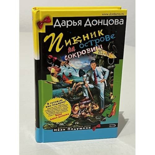 Пикник на острове сокровищ