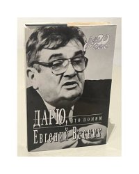 Дарю, что помню