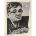 Обложка книги «Дарю, что помню» — Весник Евгений Яковлевич, ISBN 5702701542