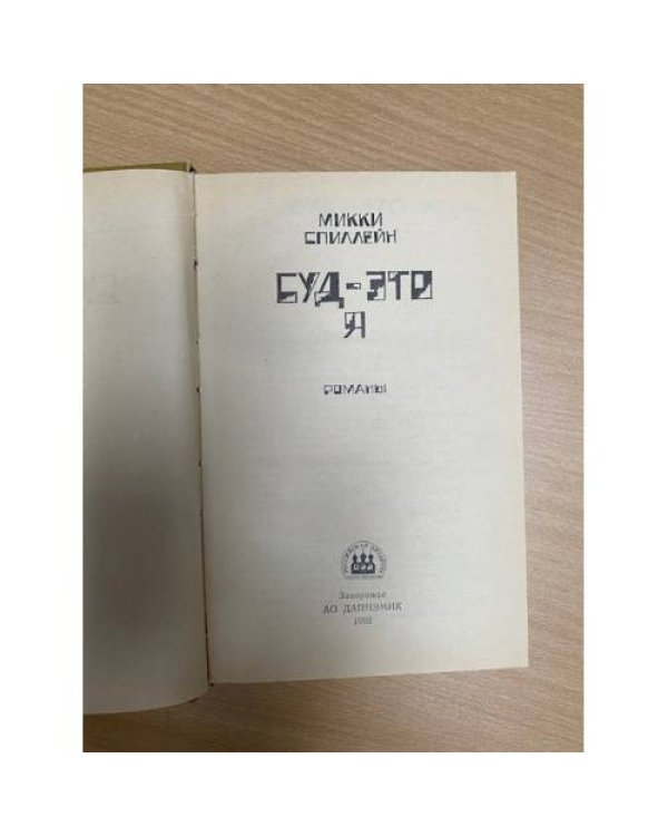 Суд — это я