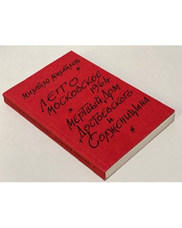 Лето московское 1964. Мертвый дом Достоевского и Солженицына (автограф автора)