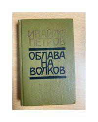 Облава на волков