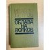 Облава на волков
