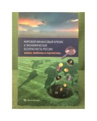 Мировой финансовый кризис и Экономическая безопасность России: Анализ, проблемы и перспективы