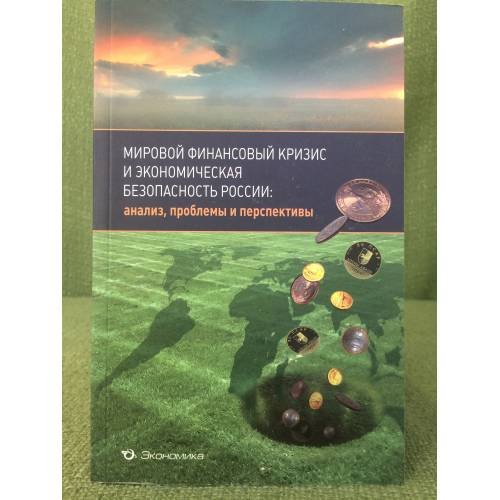 Мировой финансовый кризис и Экономическая безопасность России: Анализ, проблемы и перспективы