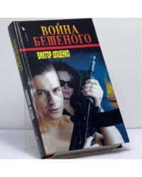 Война Бешеного