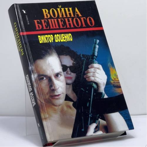 Обложка книги «Война Бешеного» — Виктор Доценко, ISBN 9785956000748
