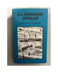 А. С. Новиков-Прибой. Повести и рассказы