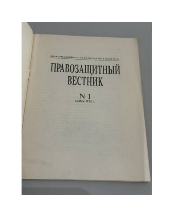 Дополнительное изображение книги «Правозащитный вестник. № 1, ноябрь 1992 г.»