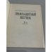Дополнительное изображение книги «Правозащитный вестник. № 1, ноябрь 1992 г.»