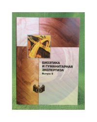Биоэтика и гуманитарная экспертиза. Вып. 6