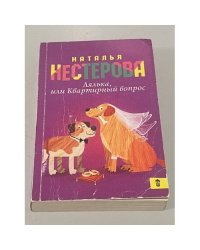 Лялька, или квартирный вопрос
