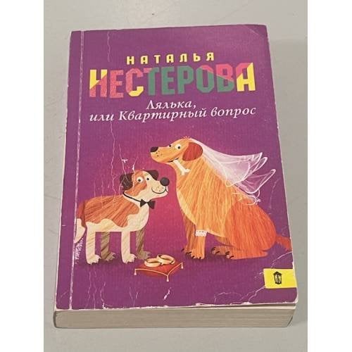 Лялька, или квартирный вопрос