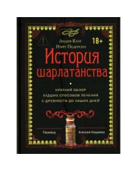 История шарлатанства (пер.)