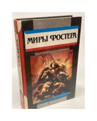 Миры Фостера. Том 2