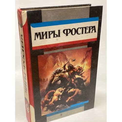 Миры Фостера. Том 2