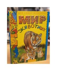 Мир животных. Для самых маленьких