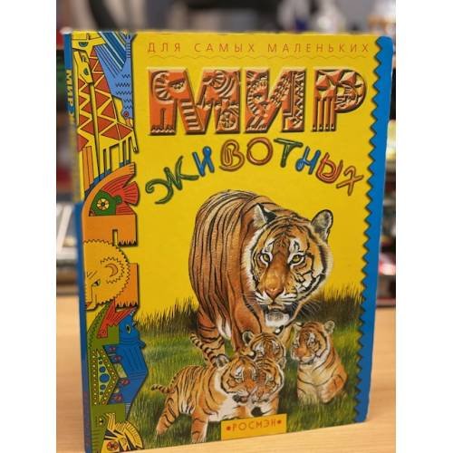 Обложка книги «Мир животных. Для самых маленьких» — Автор не указан