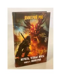 Играть, чтобы жить. Книга 4. Инферно