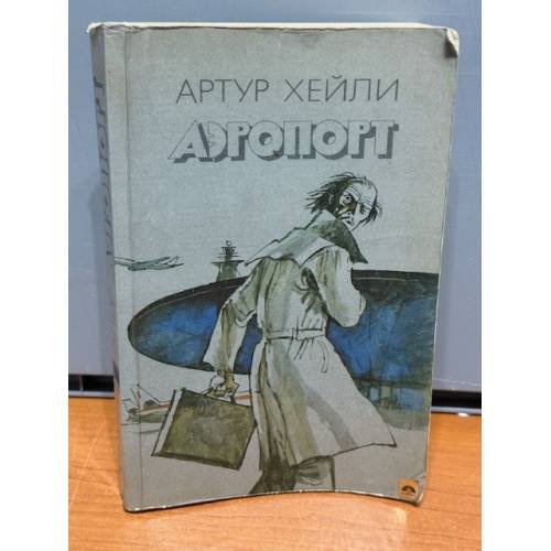 Обложка книги «Аэропорт» — Хейли А.