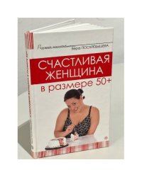 Счастливая женщина в размере 50+