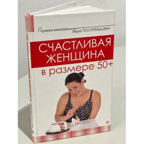 Счастливая женщина в размере 50+
