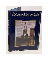 "Дворец Меньшикова".