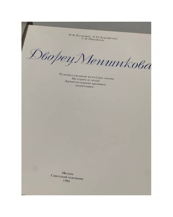 "Дворец Меньшикова".