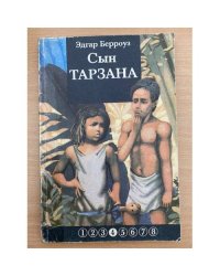 Сын тарзана